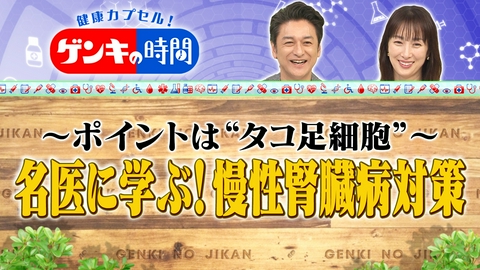 健康カプセル！ゲンキの時間 名医に学ぶ！慢性腎臓病対策