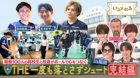 けるとめる 第44回 不屈の魂！THE一度も落とさずシュート完結編