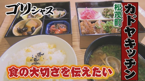 さすらいグルメ旅ゴリシャス 食の大切さを伝えたい！カフェ店主の想い「カドヤキッチン」編