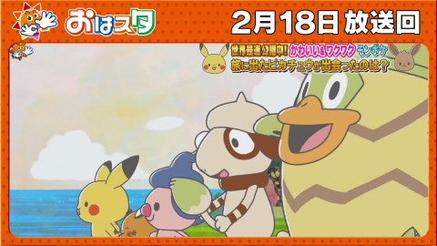 おはスタ 2月18日(火)放送分 ポケモン情報が！世界最速解禁も