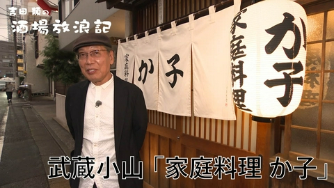 吉田類の酒場放浪記 武蔵小山「家庭料理 か子」