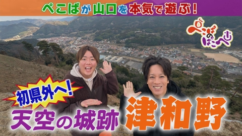 ぺこぱのぱこぺ 番組史上初めて山口県外へ！島根県津和野町を散策