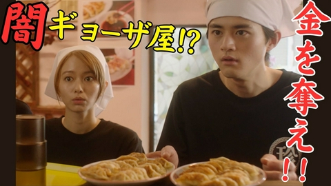 闇バイト家族 第2話 危険な“闇ギョーザ”バイト!?