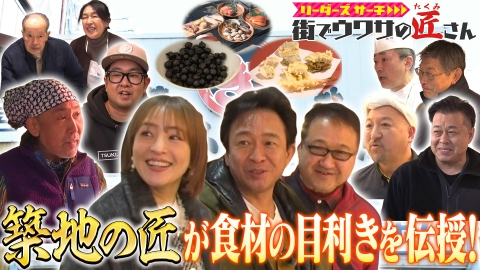 リーダーズサーチ　街でウワサの匠さん 東京の台所と呼ばれる食の街「築地」で食材のプロに食材の目利きのコツを学ぶ！