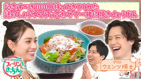 滝沢カレン＆和田明日香のフィーリンきっちん 滝沢カレンが焼きうどんを作る