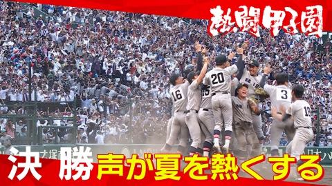 熱闘甲子園 8月23日(水)放送分 決勝 声が夏を熱くする｜スポーツ