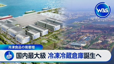 ＷＢＳ（ワールドビジネスサテライト） 製鉄所跡地に巨大冷凍倉庫▼若手富裕層を狙って百貨店が外商強化