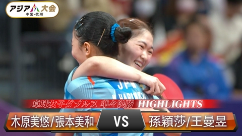 アジア大会 愛知・名古屋 【卓球】最強中国ペアを撃破「木原美悠・張本美和 vs 孫穎莎・王曼昱」【女子ダブルス 準々決勝】