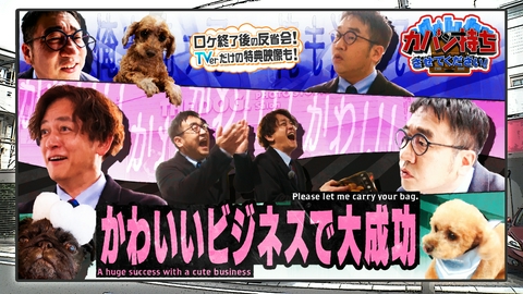 カバン持ちさせてください！ カワイイをビジネスにする会社