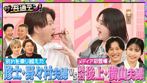 ザ・共通テン！ TV初新婚純烈後上＆横山VS野々村＆修士！夫婦喧嘩しない秘訣SP
