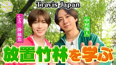 シューイチ 放置竹林をスタディー【Travis JapanのスタディーJAPAN】