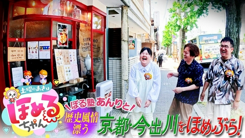 土曜のあさはほめるちゃん ＃109「関西のいま気になるエリアのええところ“ほめるポイント=ほめポ”を見つけながら、ぶらりするほめぶら番組！今回は“京都・今出川”をぶらり！」