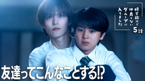 修学旅行で仲良くないグループに入りました