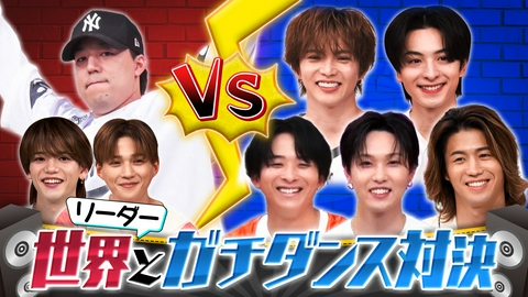 ファンタスティックPARK 世界VSメンバーのガチダンスバトル！禁断の3番勝負延長戦
