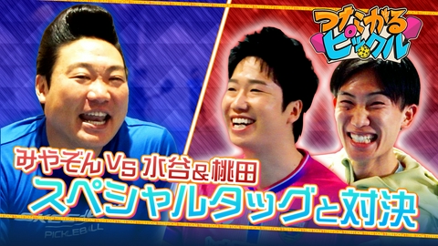 つながるピックル 水谷隼＆桃田賢斗のスペシャルタッグ