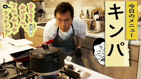 きっちりおじさんのてんやわんやクッキング 自炊66　キンパ