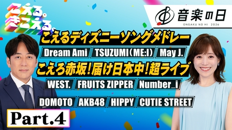 音楽の日2026 【Part.4】音楽の日★Number_i★DOMOTO★FRUITS ZIPPER★WEST.★ディズニーソングメドレー 他