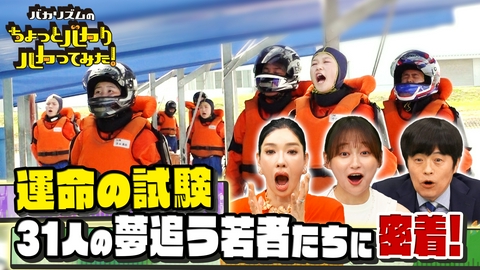 バカリズムのちょっとバカりハカってみた！ 人生をかけた運命の試験…死ぬ気で挑む！超過酷ボートレーサー養成所