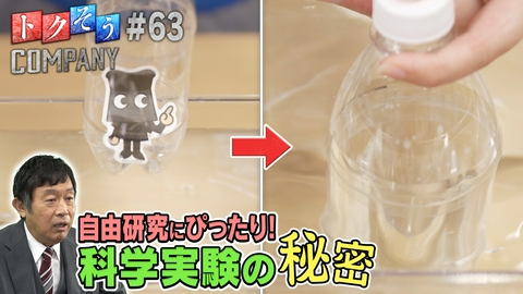トクそうCOMPANY 【出演：内藤剛志】子どもたちに知ってほしい！自由研究にも役立つ科学の力をトクそうせよ！