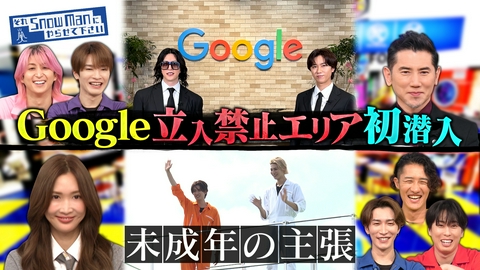 それSnow Manにやらせて下さい