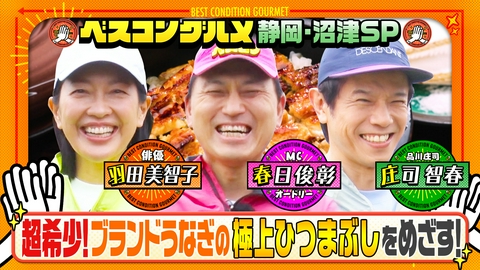 ベスコングルメ 〜ベストコンディションで最高の瞬間を！〜 初夏に行きたい静岡・沼津で希少ブランド鰻のひつまぶしをめざす
