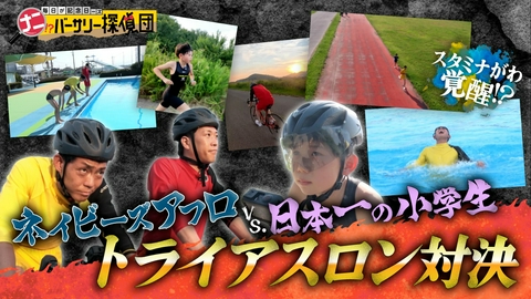 かんさい情報ネットten.「ナニバーサリー」 【超人キッズSP】トライアスロン日本一の小学生と白熱の真剣勝負！