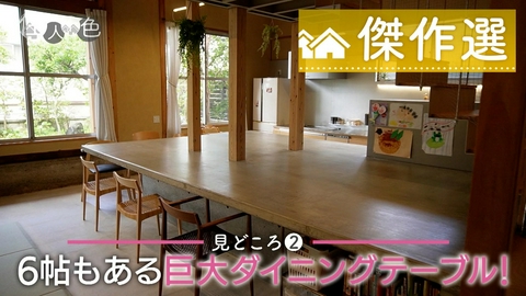 住人十色～家の数だけある 家族のカタチ～ ＃734「巨大ダイニングテーブル出現!?掘り下げてアップデートした家」