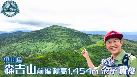 そこに山があるから 金子貴俊　秋田県 森吉山 前編 標高1454m