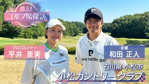 極上！ゴルフ場探訪 小松カントリークラブ（1）
