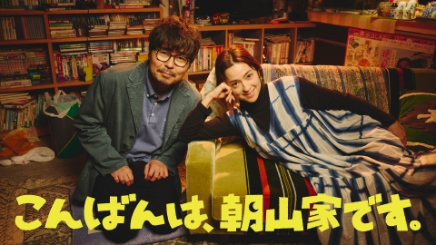 こんばんは、朝山家です。 【予告】7月6日(日) ~ 放送予定［15秒PR映像］