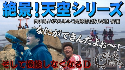 ゴリパラ見聞録 5月9日(金)放送分 日本全国どこへでも全力で旅をします