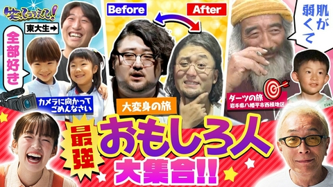 1億人の大質問!?笑ってコラえて！ ギャルから宝塚男役に大変身!東大生&幼稚園児がごめんなさい