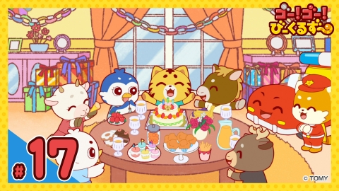 ゴー！ゴー！びーくるずー 第17話 ケーキおとどけヘルプ