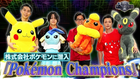 潜入！ゲーム特報部 佐藤流司・東京ホテイソン・岸大河が株式会社ポケモンに潜入!『ポケモンチャンピオンズ』でポケモンバトル!開発プロデューサーに制作秘話も聞いちゃいます