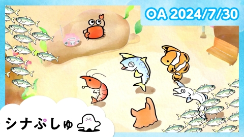 シナぷしゅ