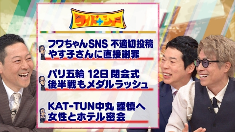 ワイドナショー 8月11日(日)放送分 中丸雄一密会報道謹慎フワ
