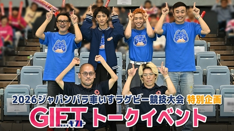 ＧＩＦＴ 車いすラグビー日本代表戦でスペシャルトークショー開催！