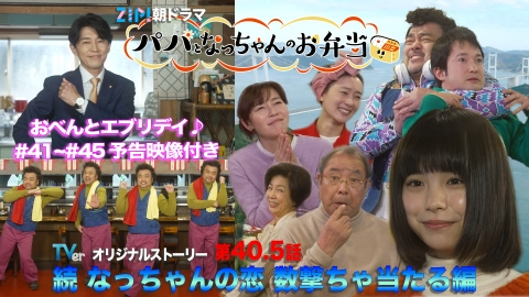 ZIP!朝ドラマ「パパとなっちゃんのお弁当」 TVerオリジナルストーリー
