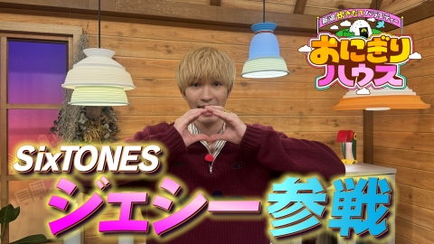 新潟炊きたてバラエティー　おにぎりハウス SixTONES・ジェシーが大好物のチーズグルメをかけて6番勝負！