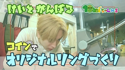 10keiちゃんねる ＃117_コインリングを作ろう(3)