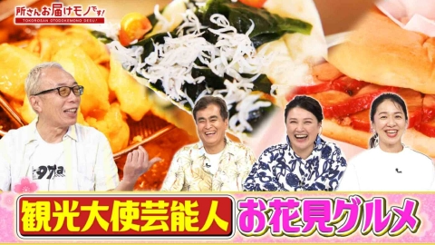 所さん お届けモノです！ ふるさと大好き芸能人のお花見満喫グルメ（＃399）