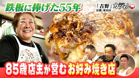 MBSニュース特集 【カツめし】85歳店主鉄板に捧げた55年ドラマ　京都・東山区「お好み焼吉野」