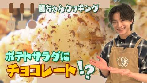 10keiちゃんねる ＃101_慧ちゃんクッキング(38)