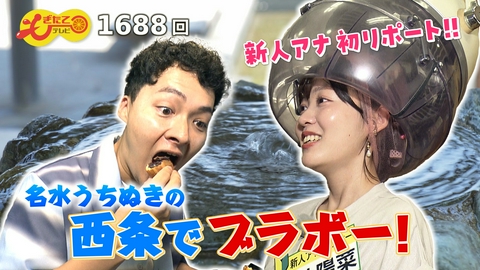 もぎたてテレビ 水の都西条でブラボー出会い旅