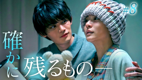 透明な夜に駆ける君と、目に見えない恋をした。 第8話「大切な宝物」《ドラマ特区》