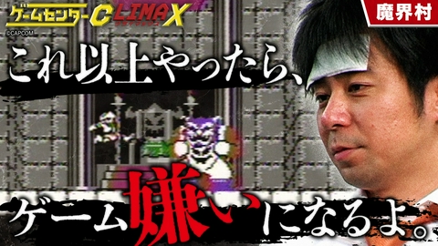 ゲームセンターCX クライマックス 『魔界村』