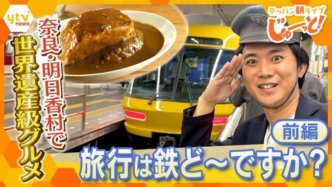 テッパン朝ライブ じゅーっと！ 旅行は鉄ど～ですか？【前編】 ～奈良・明日香村で世界遺産級グルメ発見！～