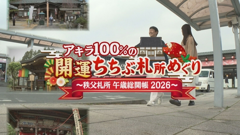 アキラ100%の開運ちちぶ札所めぐり~秩父札所午歳総開帳2026~ アキラ100%の開運ちちぶ札所めぐり~秩父札所午歳総開帳2026~