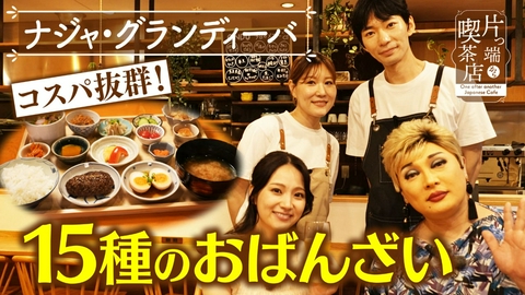 片っ端から喫茶店シーズン⑫ おばんざいを出しすぎる喫茶店【ナジャ・グランディーバ・上原美穂アナウンサー】