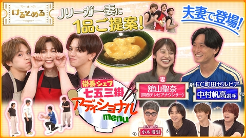 けるとめる 第49回 Jリーガー夫妻登場！栄養料理をトラジャが提案